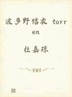 波多野结衣 torren